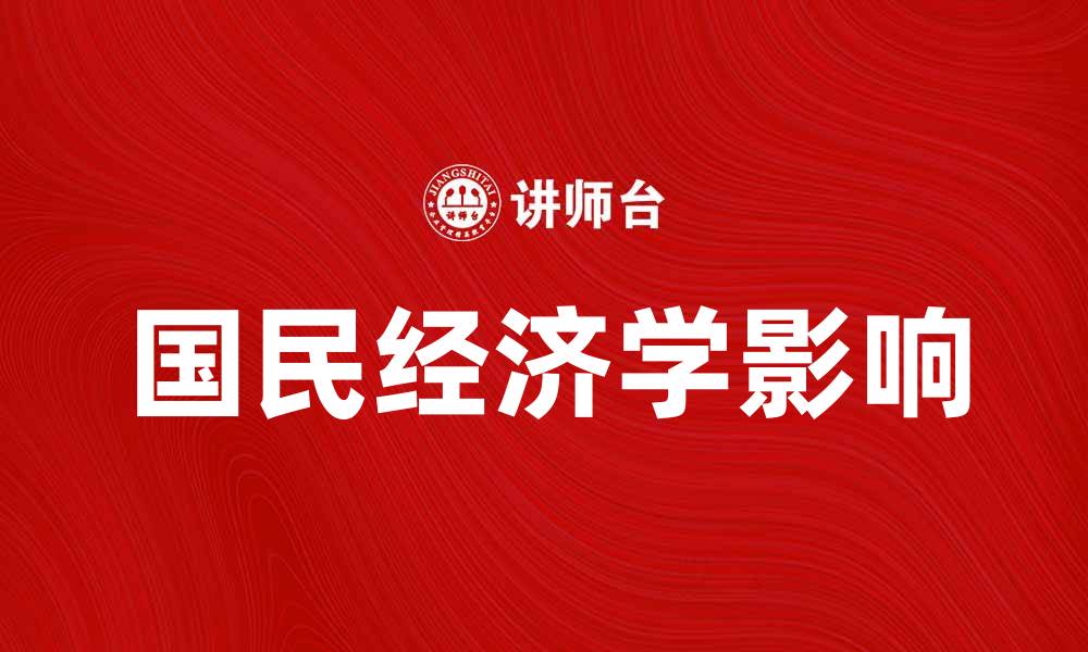 文章深入探讨国民经济学对经济发展的影响的缩略图