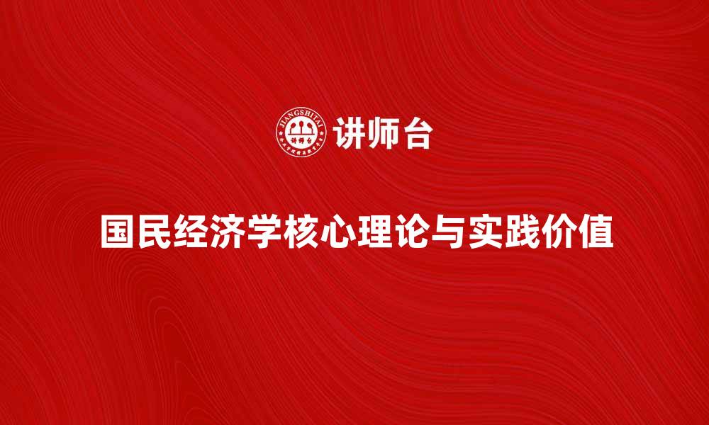 文章深入探讨国民经济学的核心理论与实践价值的缩略图