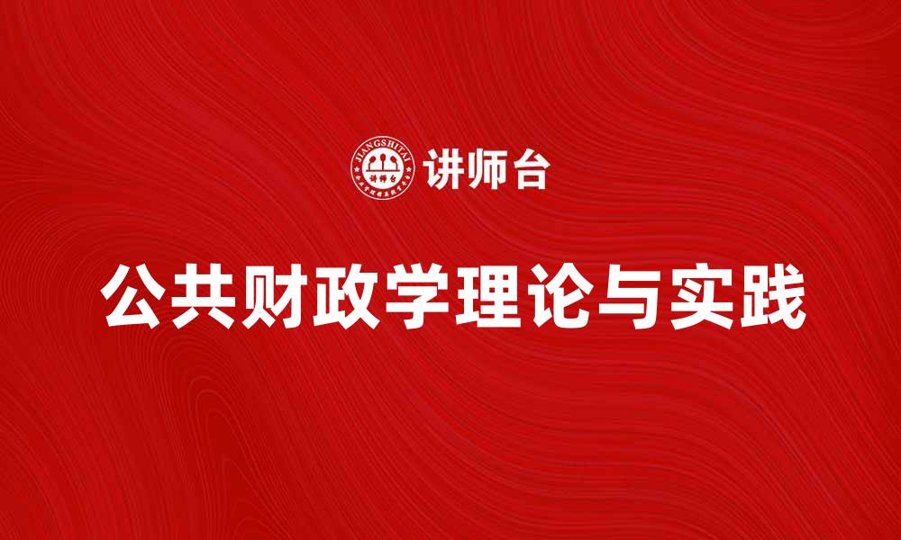 公共财政学理论与实践