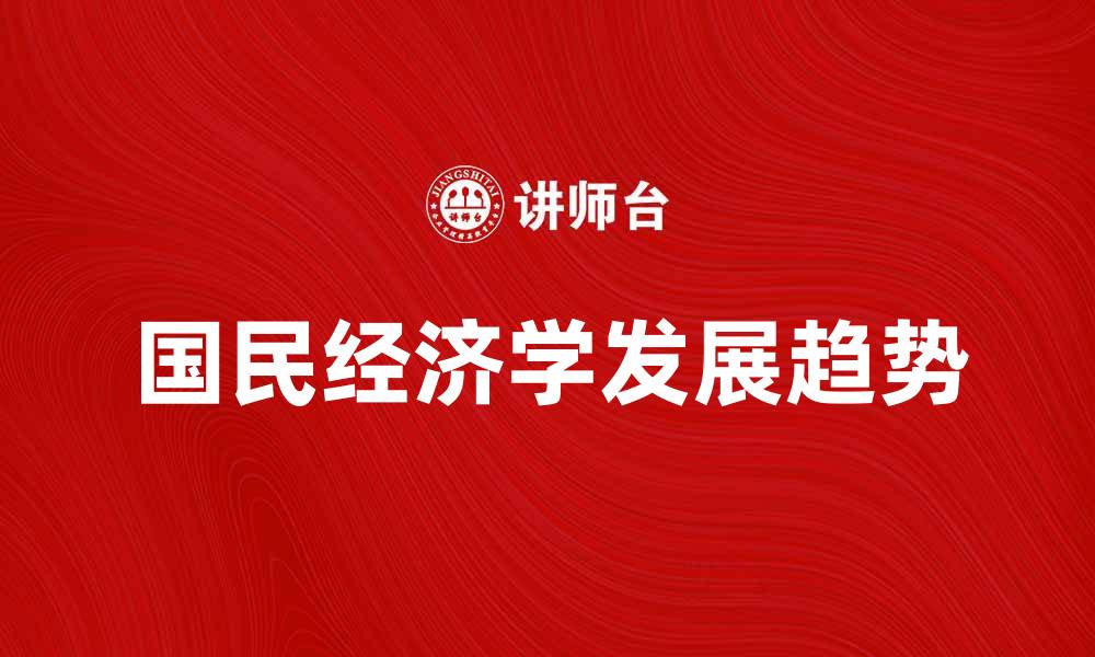国民经济学发展趋势