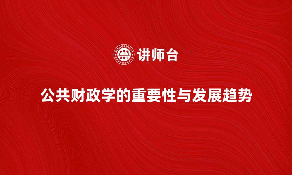公共财政学的重要性与发展趋势