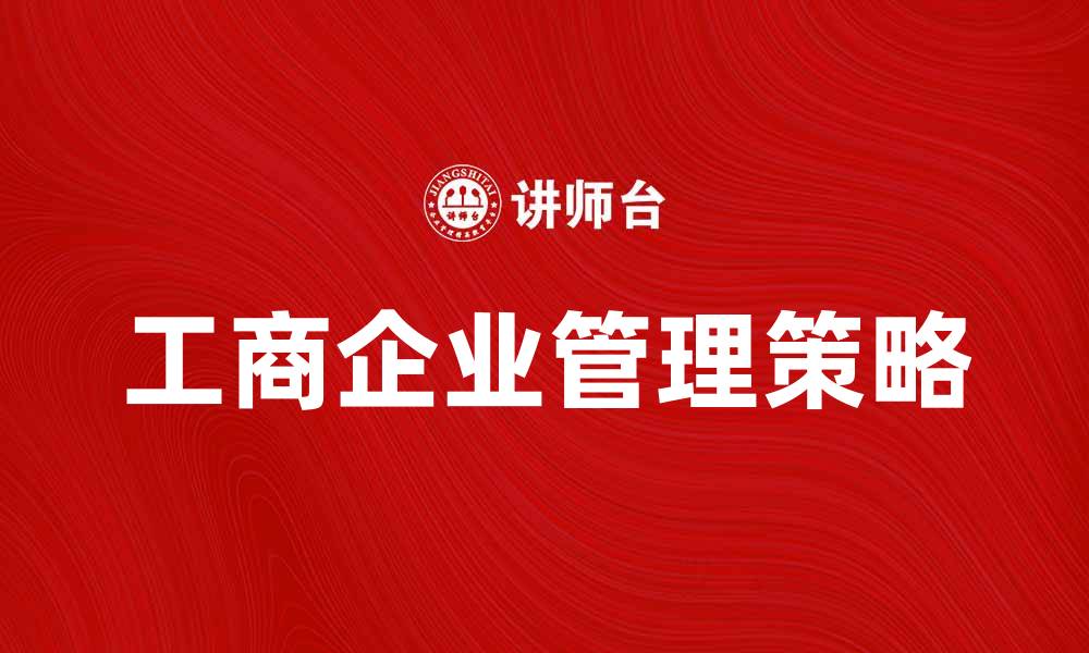 工商企业管理策略