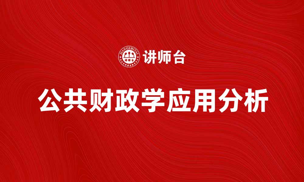 文章公共财政学在现代经济中的重要性与应用分析的缩略图