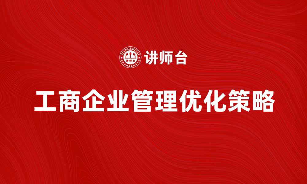 工商企业管理优化策略