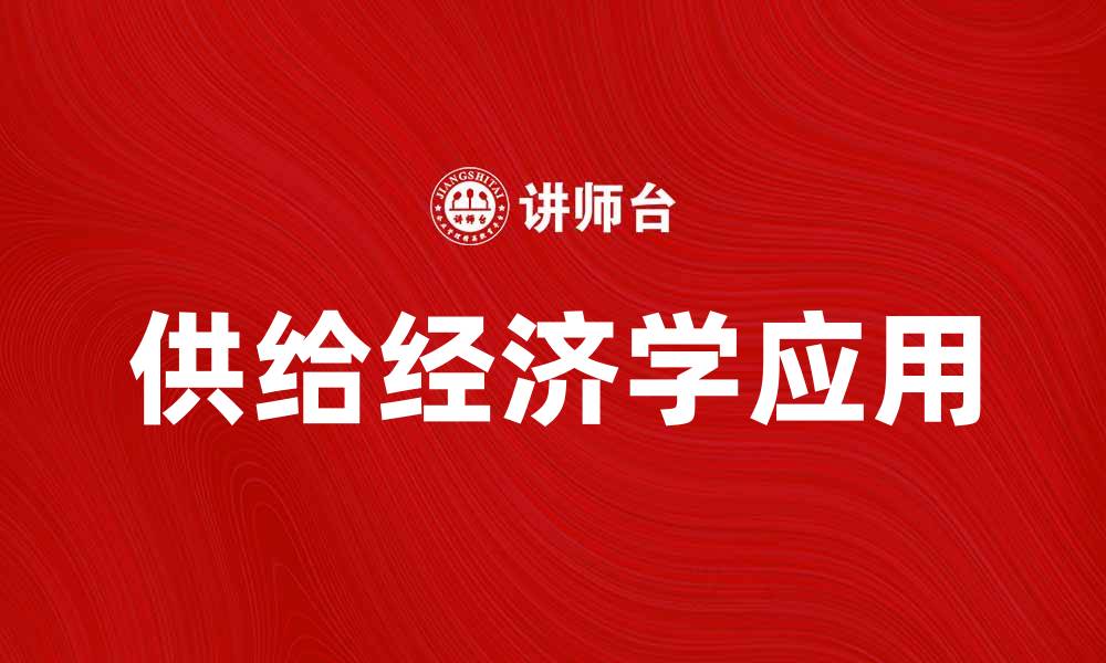 供给经济学应用