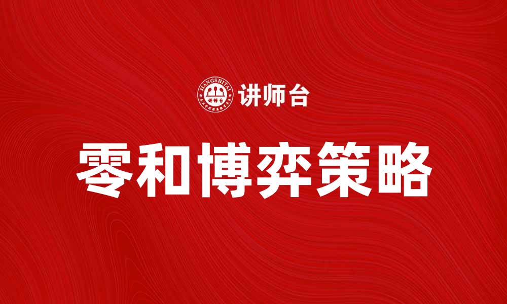 文章零和博弈：解析竞争与合作的博弈策略的缩略图