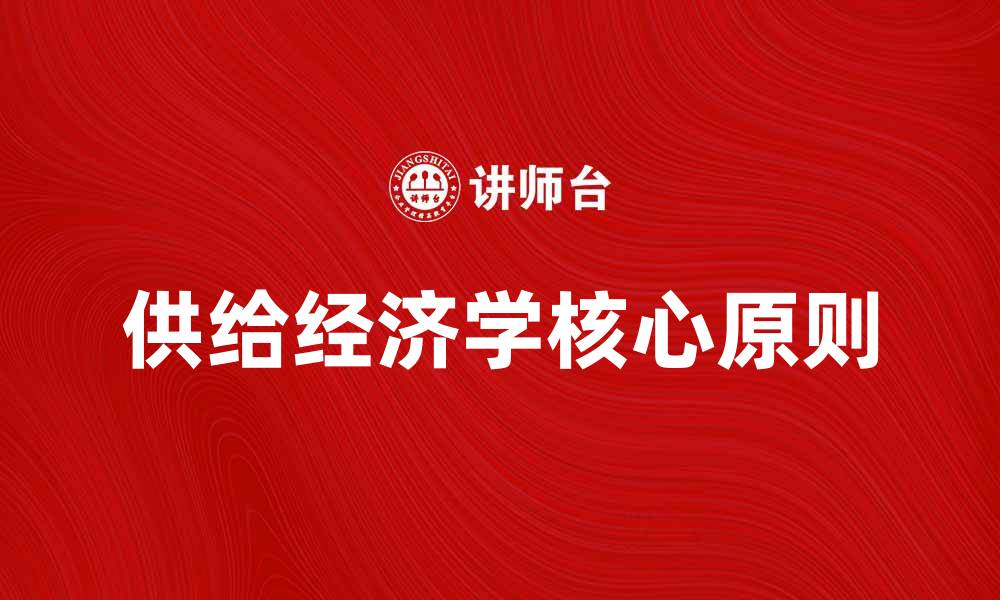 供给经济学核心原则