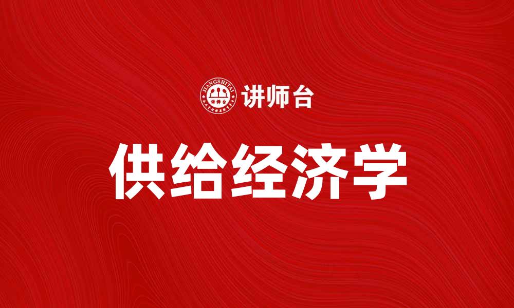 文章供给经济学：理解市场运作的新视角与应用的缩略图
