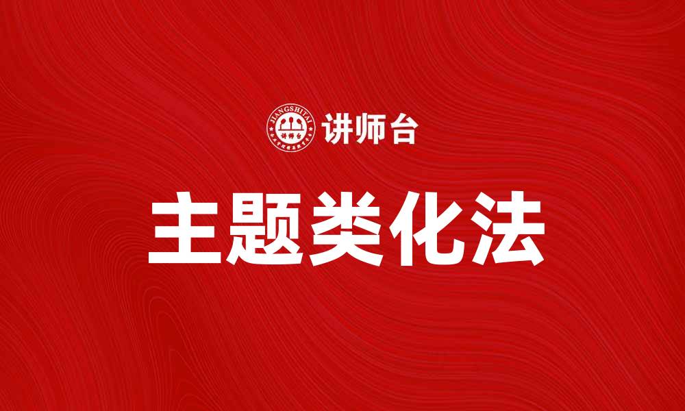 文章主题类化法：提升内容组织与优化的有效策略的缩略图