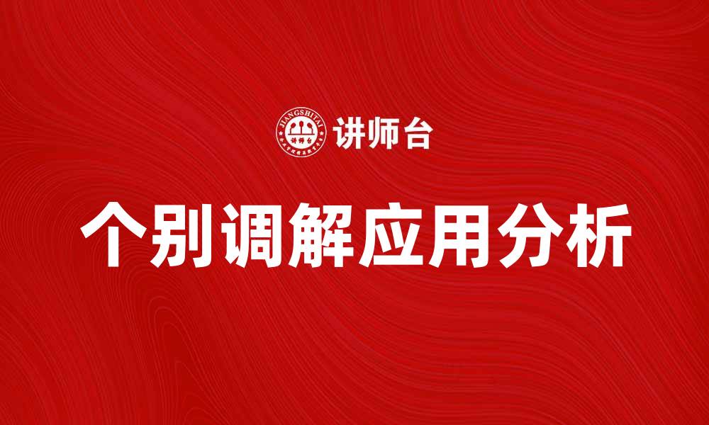 个别调解应用分析
