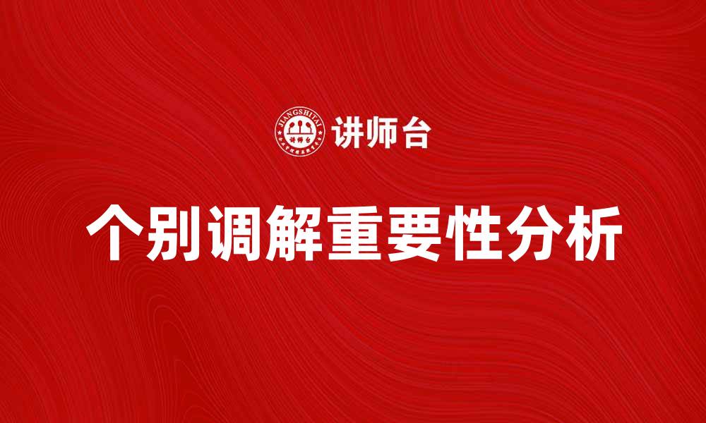 文章个别调解在解决争端中的重要性与应用分析的缩略图