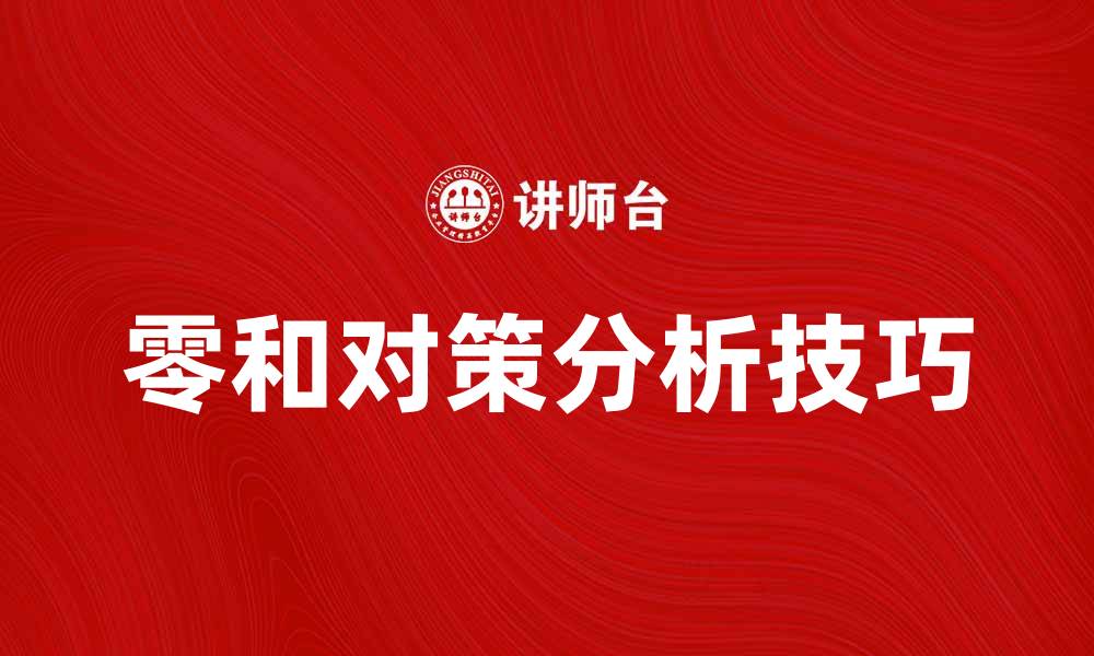 文章零和对策在竞争中的应用与分析技巧的缩略图