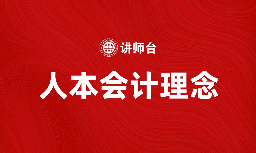 文章人本会计：提升企业财务管理的新理念与实践的缩略图