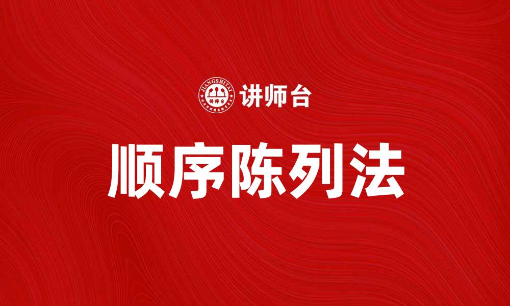 文章提升销售的秘密武器：顺序陈列法的有效运用的缩略图