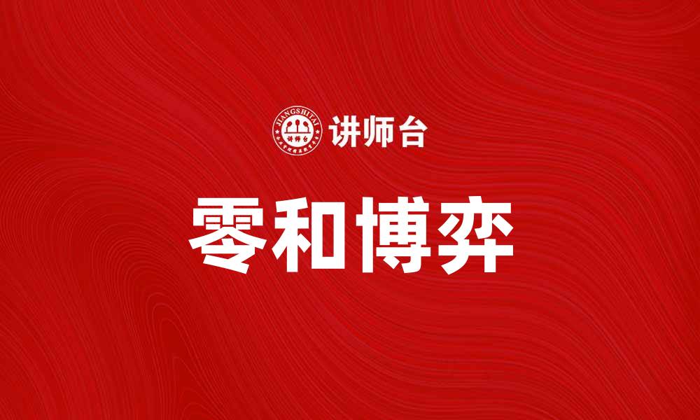 零和博弈