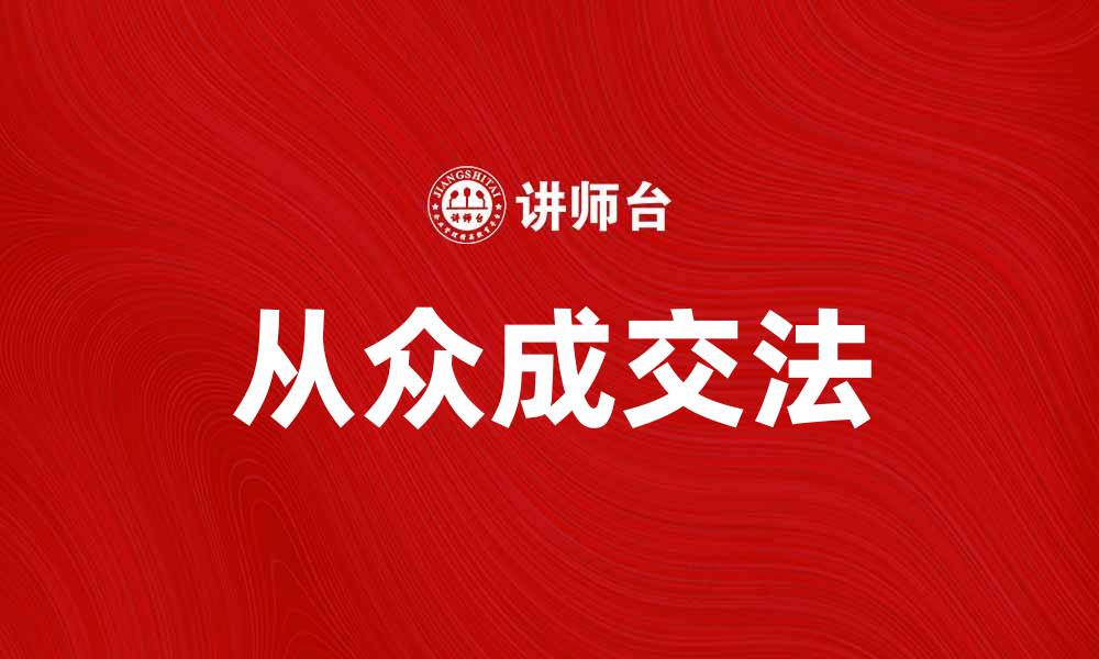 文章从众成交法揭秘：如何提升销售业绩与客户信任的缩略图