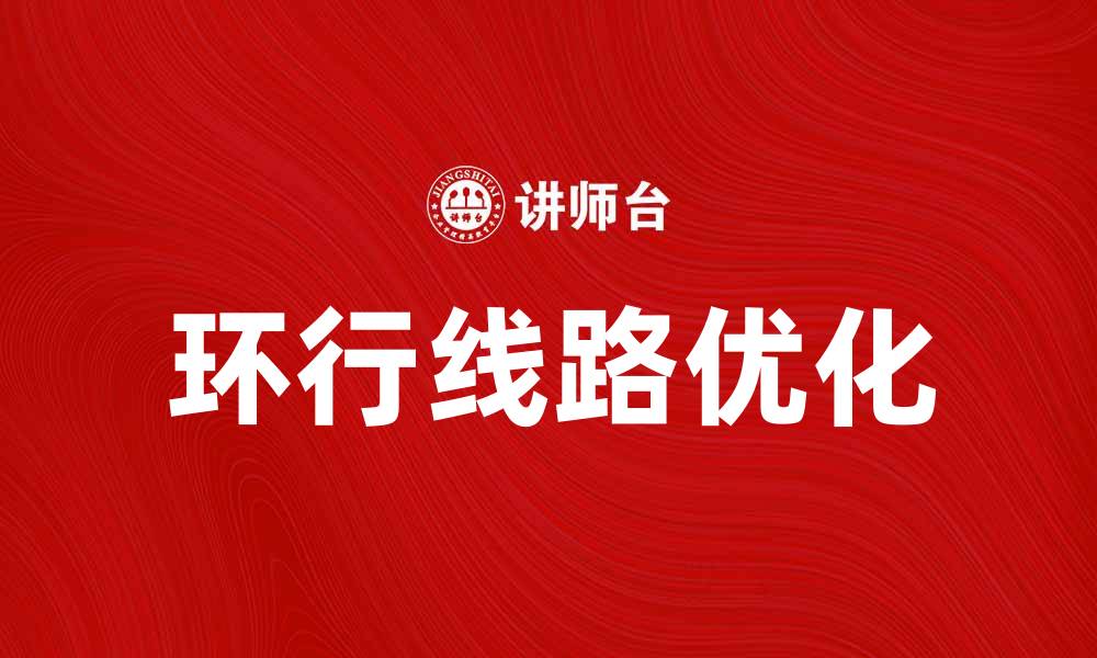 文章优化环行式行驶线路提升出行效率的方法与技巧的缩略图