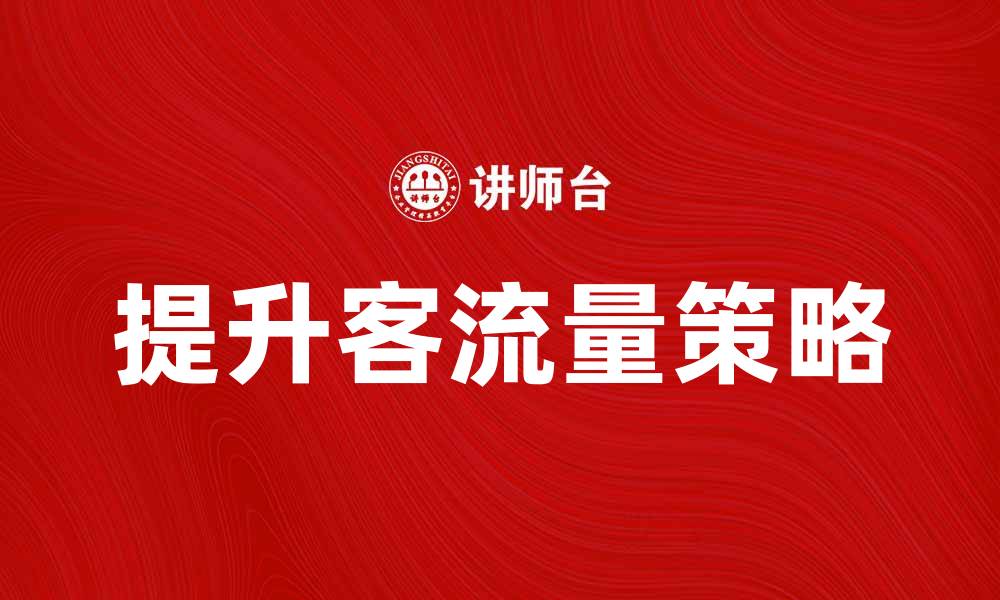 提升客流量策略