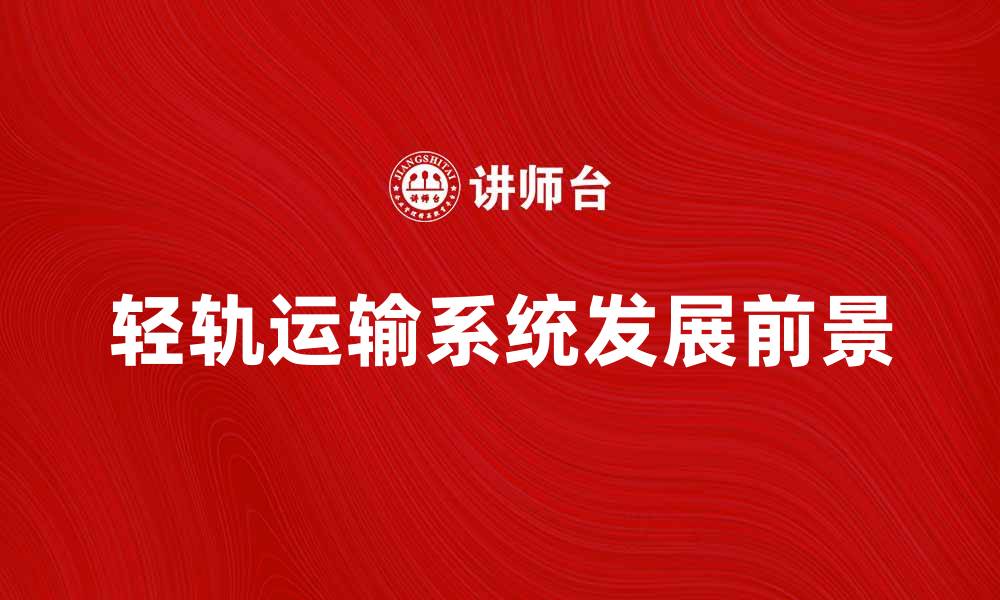 文章轻轨运输系统的优势与发展前景分析的缩略图