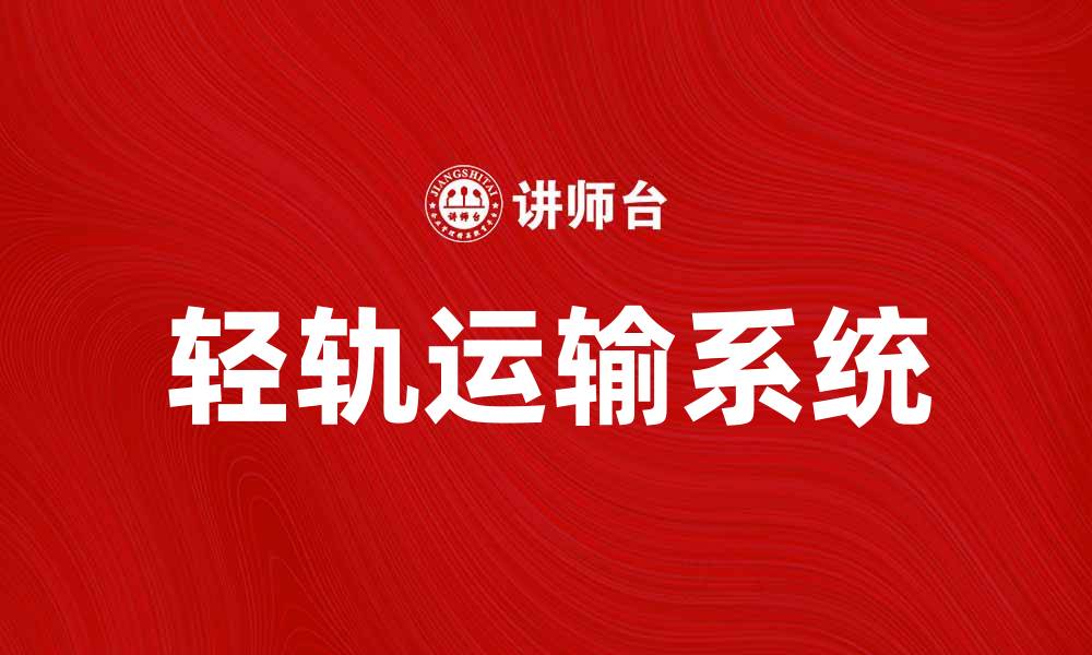 轻轨运输系统