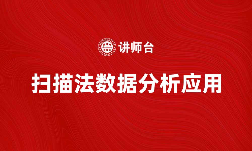 文章扫描法在数据分析中的应用与优势解析的缩略图