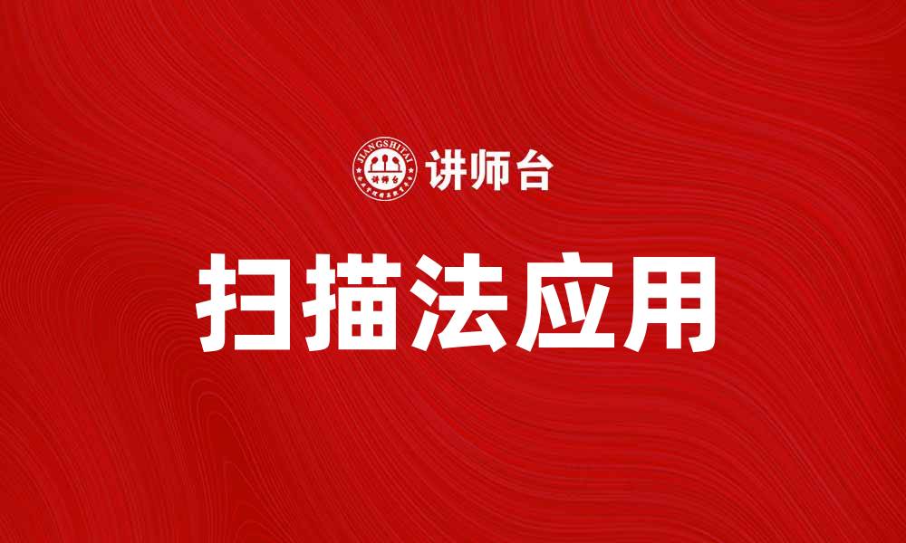 扫描法应用