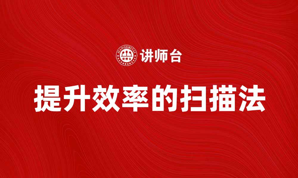 文章提升效率的扫描法：快速掌握文档处理技巧的缩略图