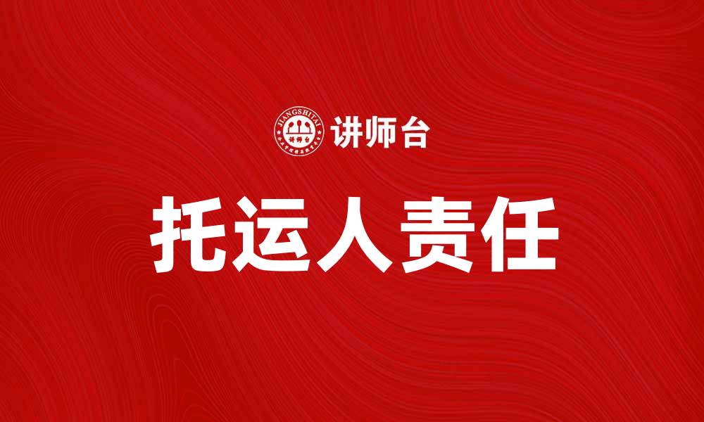 文章托运人责任解析：保障货物安全的关键因素的缩略图