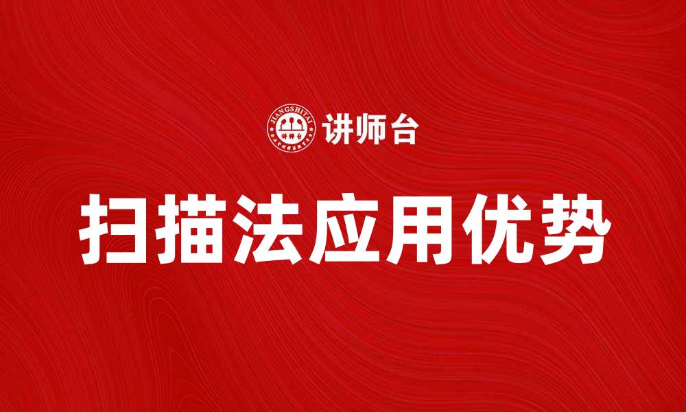 文章深入解析扫描法在数据处理中的应用与优势的缩略图