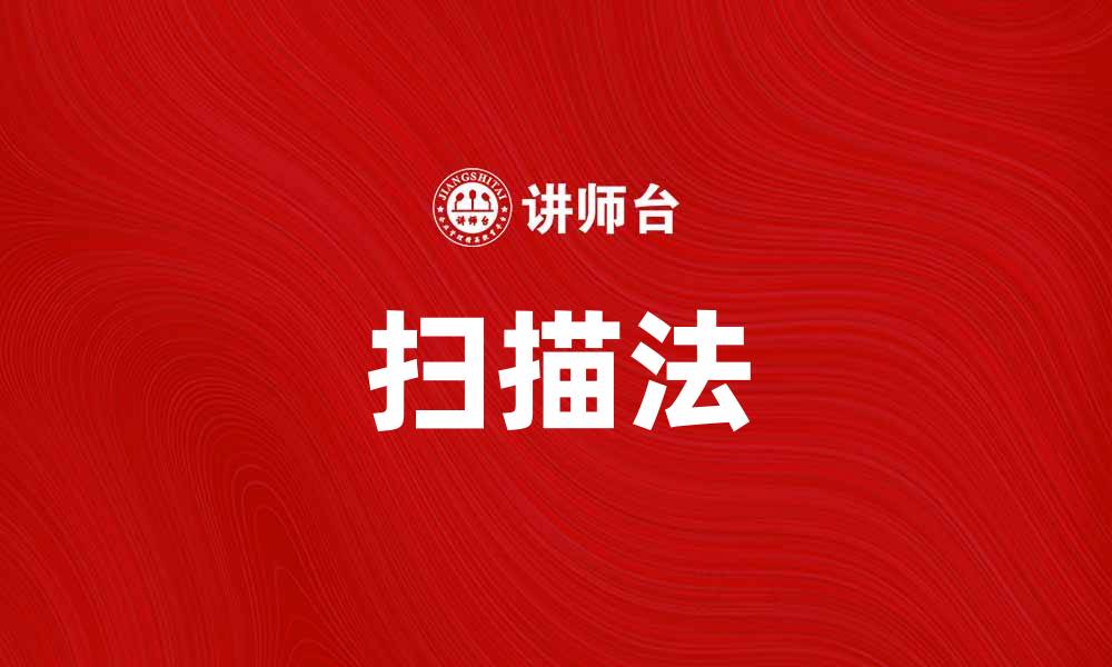 文章扫描法：提升效率的创新解决方案的缩略图