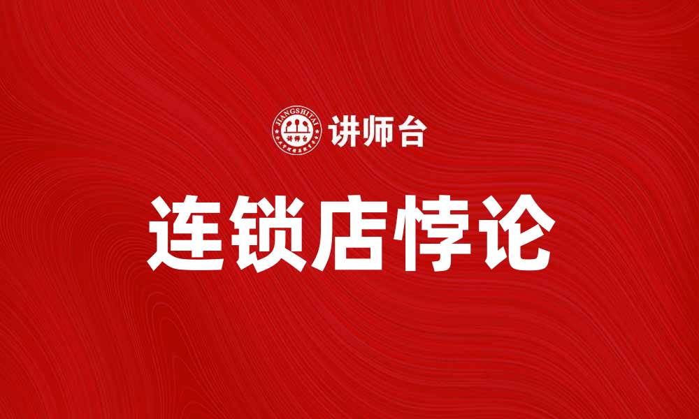 文章连锁店悖论：探究其对商业决策的影响与启示的缩略图
