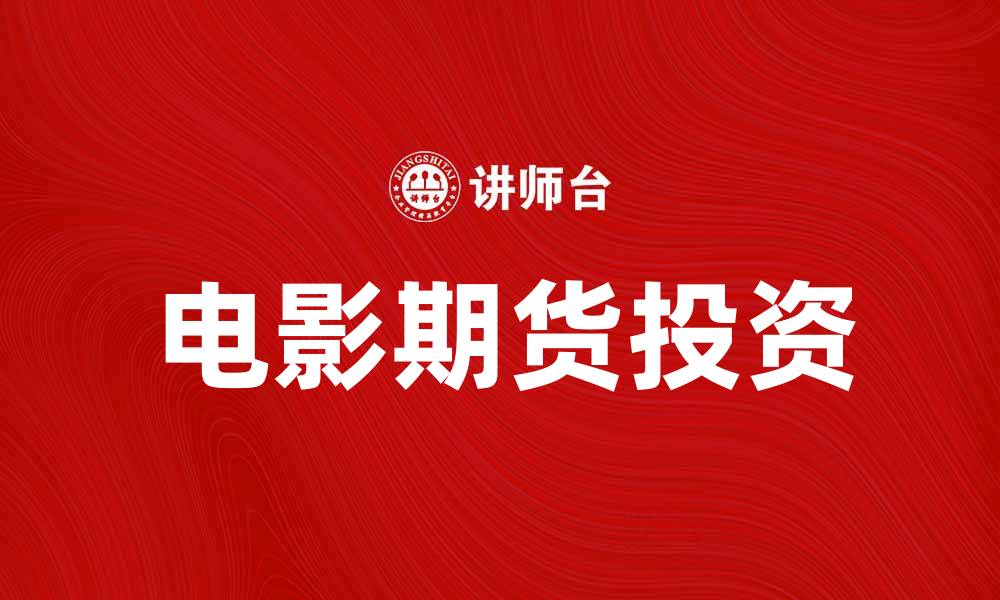 文章电影期货：探索未来影视投资的新机遇的缩略图
