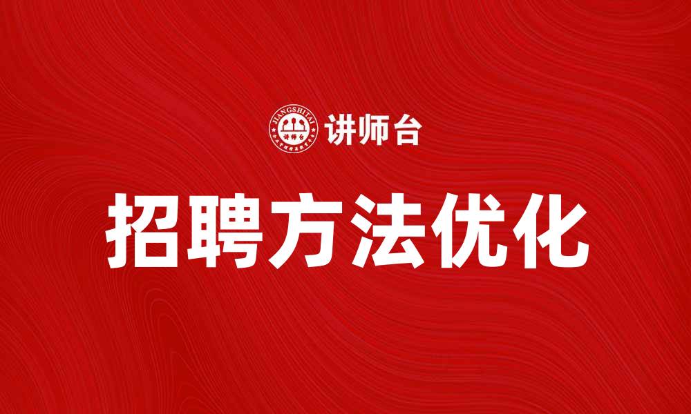文章招聘方法助力企业高效找到优秀人才的缩略图