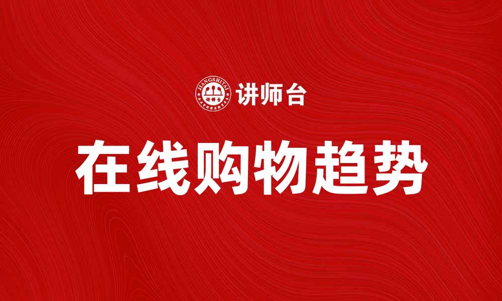 文章卓越网：探索在线购物的新趋势与优势的缩略图