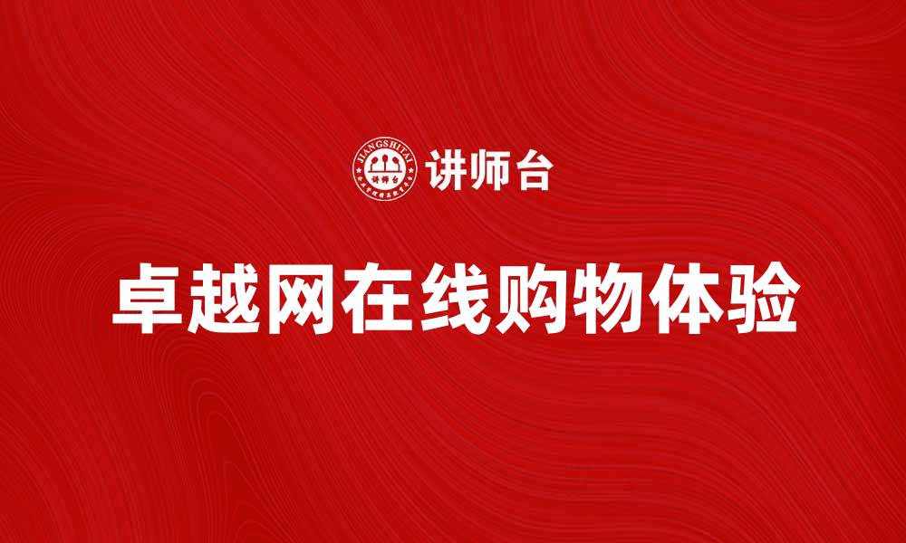 卓越网在线购物体验