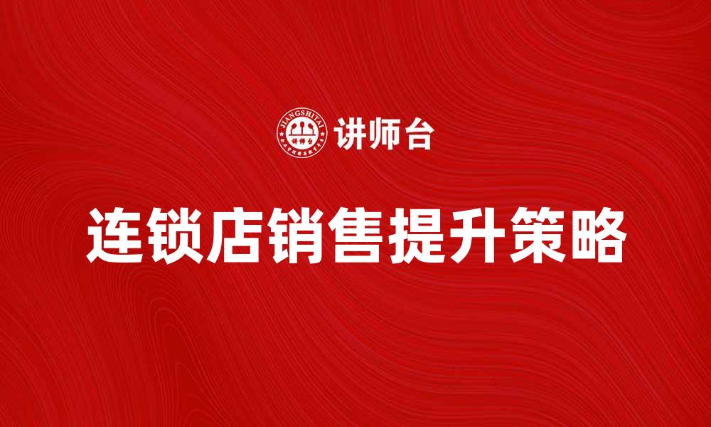 文章破解连锁店悖论：提升销售的策略与思考的缩略图