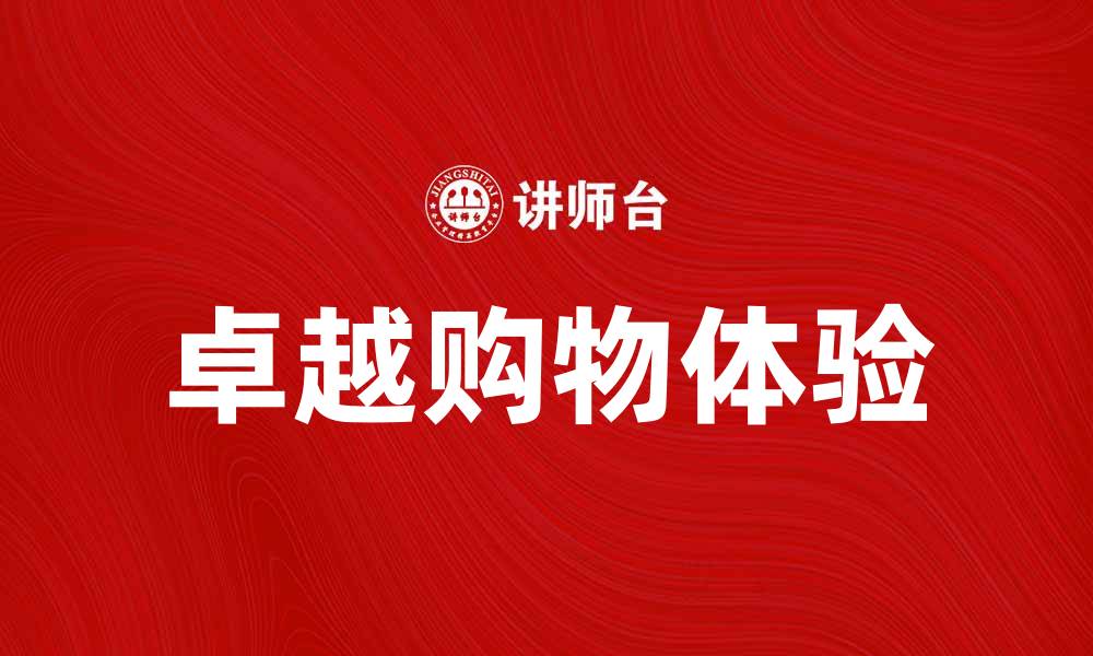 文章卓越网：助你轻松实现购物新体验的缩略图