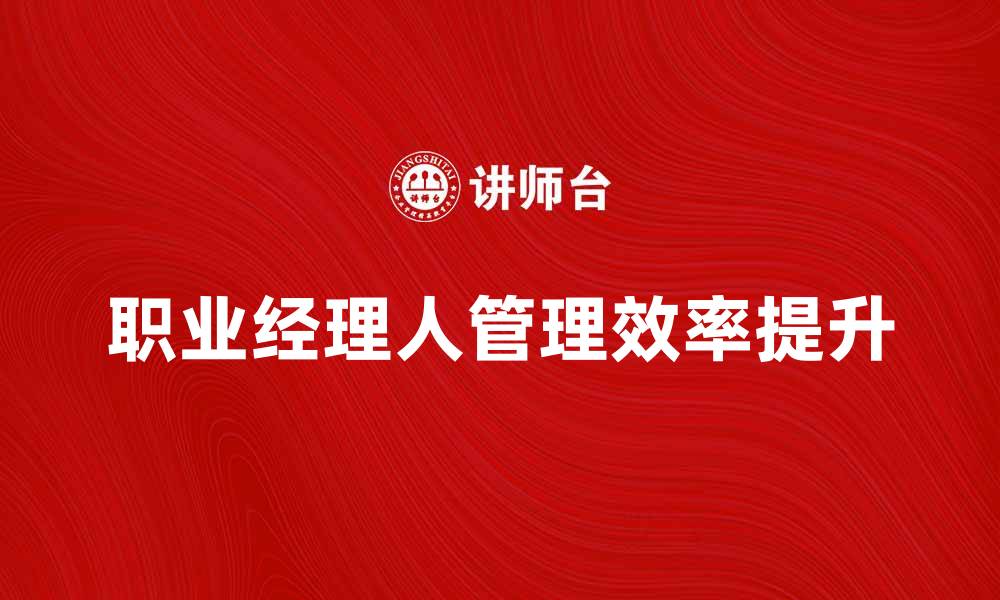 职业经理人管理效率提升