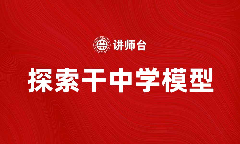 文章探索干中学模型：提升学习效率的创新方法的缩略图