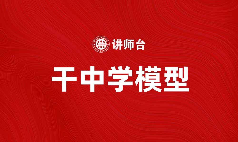 文章干中学模型在教育改革中的重要作用揭秘的缩略图