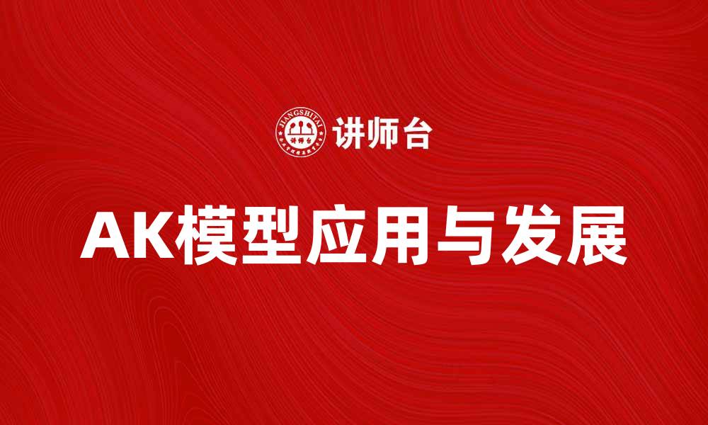 文章深入解析AK模型的应用与发展趋势的缩略图