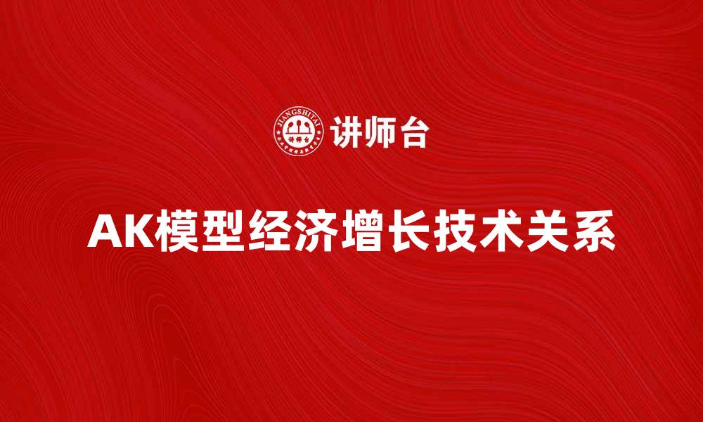 文章深入解析AK模型：经济增长与技术发展的关系的缩略图