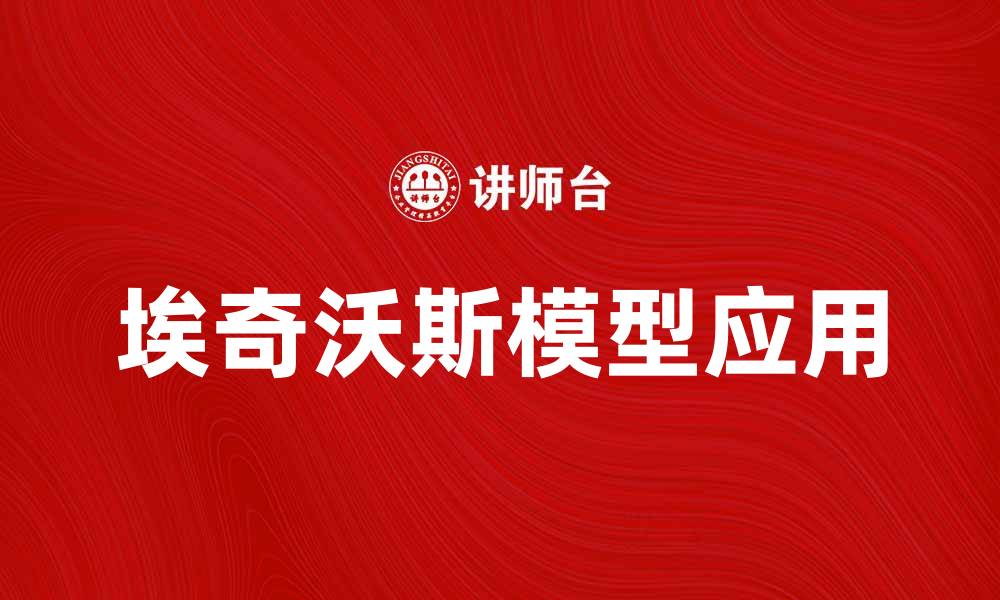 文章深入解析埃奇沃斯模型及其实际应用的缩略图