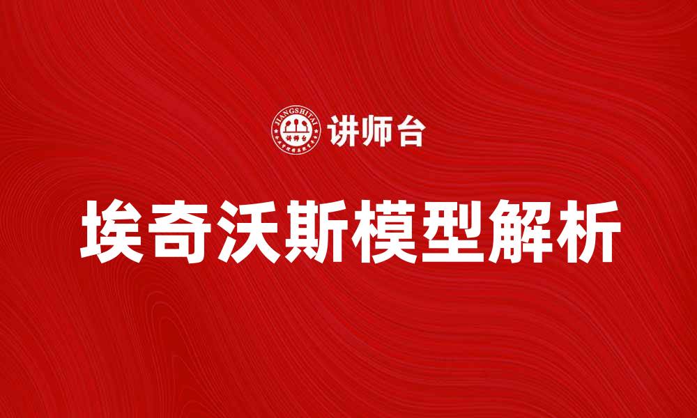 埃奇沃斯模型解析