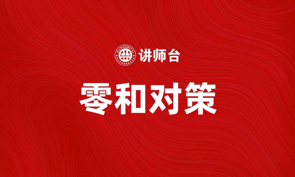 文章零和对策：破解博弈论中的竞争与合作策略的缩略图