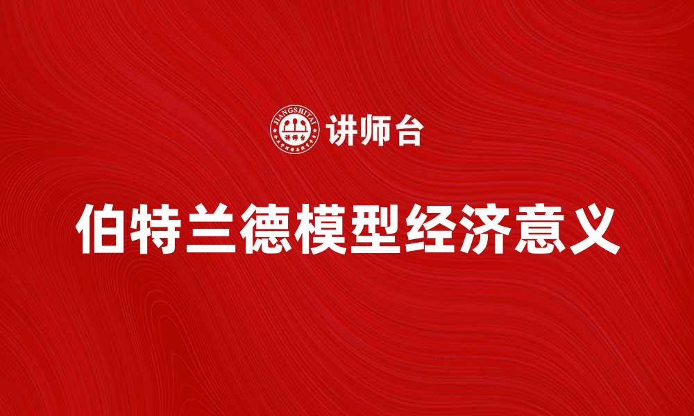 伯特兰德模型经济意义
