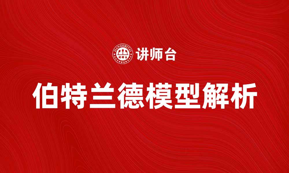 文章深入解析伯特兰德模型及其应用实例的缩略图