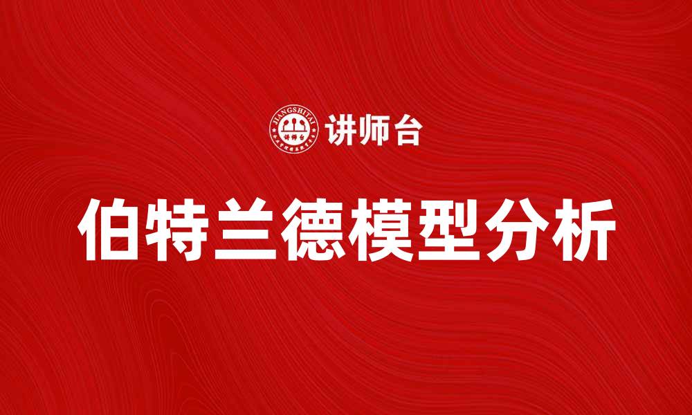 文章深入解析伯特兰德模型及其市场应用的缩略图