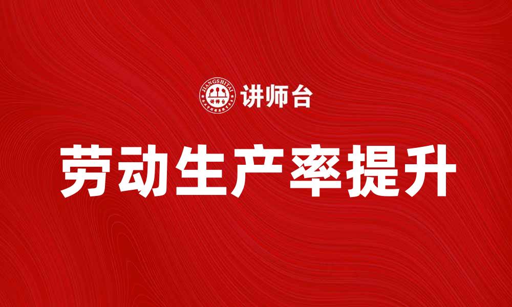 劳动生产率提升