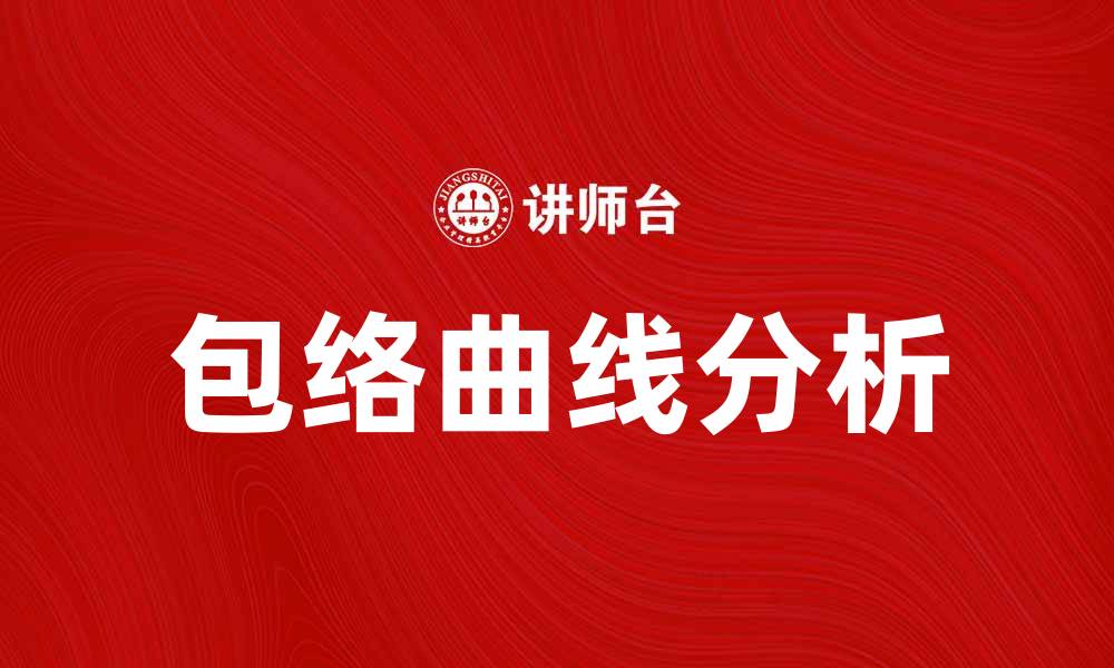 包络曲线分析